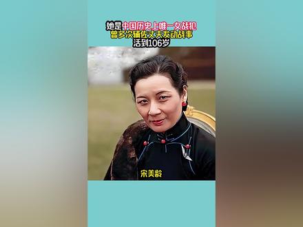 宋美龄,它是中国历史上唯一女战犯