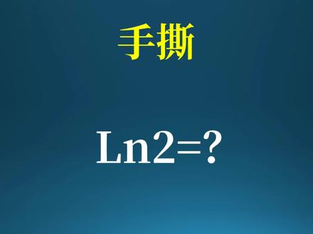如何手撕ln2?不用计算器,算出3位有效数字!#数学 #数学思维 #萌知计划 #高考 #ln2
