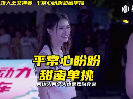 平常心盼盼甜蜜单挑时刻!平常心大帽盼盼!#路人王篮球 #路人王巅峰女神赛s6 #聚焦每一次全力以赴 #平常心 #盼盼