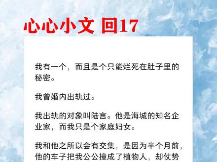 #小说推荐 #小说推文 心心小文 回17
