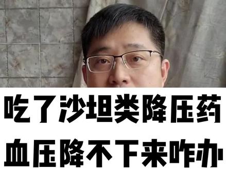 吃了沙坦类降压药,血压降不下来怎么办?