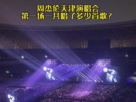 周杰伦天津演唱会第一场,全部歌单总结#周杰伦 #周杰伦嘉年华世界巡回演唱会 #周杰伦天津演唱会