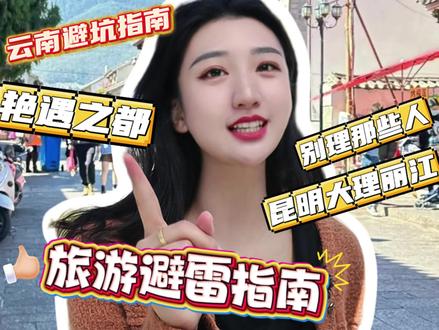 #云南旅游避坑 #创作者中心 #创作灵感 云南旅游怎么绕开中间商赚差价