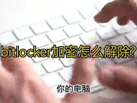 电脑开机提示Bitlocker恢复,需要输入恢复秘钥解决方法#数据恢复 #bitlocker秘钥 #bitlocker恢复 #硬盘数据恢复 #抖音小助手dou上热门