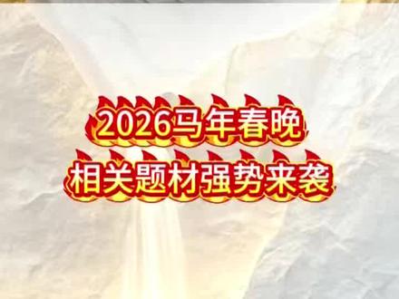 马年春晚核心题材强势来袭!#春晚#股票#财经#股民#热点