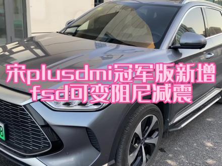 比亚迪宋plus冠军版新增150公里版本和FSD可变阻尼悬挂!#新能源领航计划#上抖音看新车#宋plus冠军版