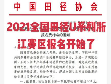 2021全国田径达级比赛浙江赛区开始报名了,需要达级的抓紧报名!#田径达级 #田径比赛 #体育生