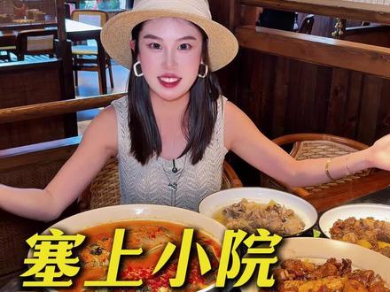 呼市东边特别适合请客的村落文化餐厅 转做湘蒙融合菜真的很好的照顾到了每个人的口味#呼市聚餐好去处 #呼和浩特美食 #呼和浩特湘菜 #塞上小院