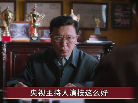 《老舅》央视主持人演技这么好?将基层小官僚演得入木三分 #老舅