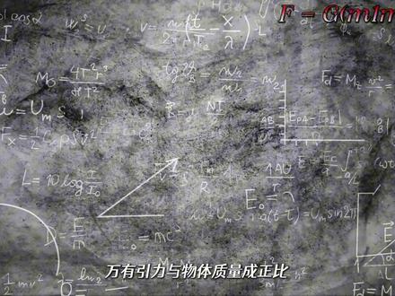 十大神级公式: 顶尖物理学家绞尽脑汁的十大神级公式盘点。没有任何枯燥的计算,只有让人毛骨悚然的宇宙真相。现实在被观察前根本没被渲染?宇宙天生就存在镜像世界?一口气带你看透碳基肉身无法触碰的底层代码。
#爱因斯坦 #质能方程 #万有引力 #科普 #探索宇宙