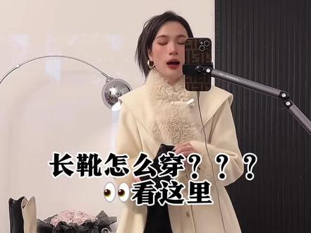 长靴怎么穿???#显腿长腿细的鞋子推荐 #长靴不掉筒