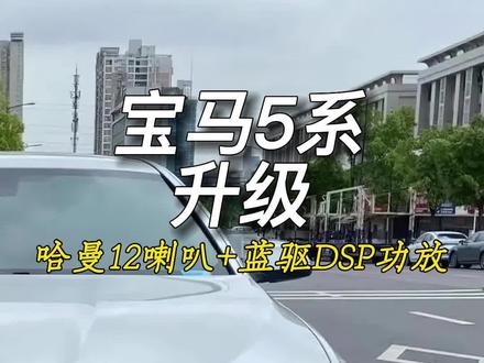 宝马5系升级哈曼12喇叭+蓝驱DSP功放
#宝马改装 #宝马 #宝马升级 #宝马5系 #宝马音响改装 #宝马低配升高配 #宝马音响升级 #宝马5系音响升级 #宝马5系音响改装