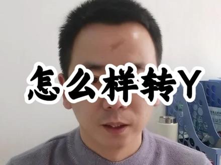 #经验分享 #干货分享 #不可思议 #知识科普 怎么样转Y?