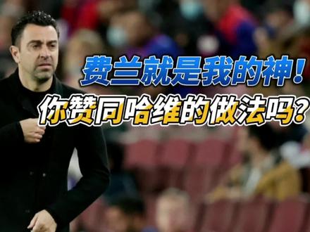 快醒醒吧,哈维!巴萨有什么理由执着于屡失良机的费兰?
