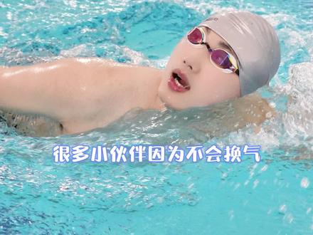 对于初学者而言,熟练的掌握好换气 才是学习其他泳姿的基础#游泳换气 #冠军课堂 #speedo游点厉害 #自由泳 #玩水就穿speedo