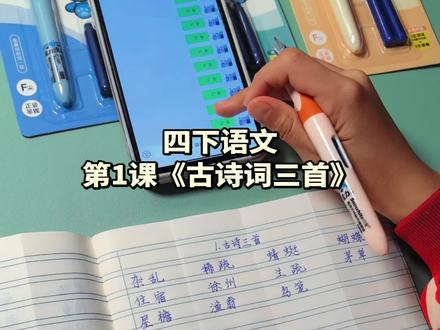 #四年级下册语文 今日预习第1课《古诗词三首》#每天学习一点点 #词语积累 #寒假预习 #写字是一种生活