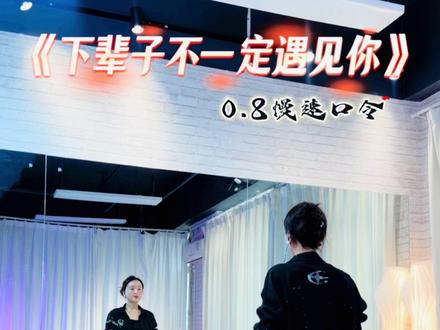 0.8慢速音乐安排#下辈子不一定还能遇见你 #原创编舞 #抒情舞 编舞:淡忘、啊梦、茜茜#抖音热门舞蹈计划