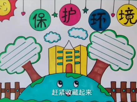 保护环境手抄报教程,拿去交作业吧#手抄报 #保护环境 #爱护环境人人有责 #环保主题画 #原创