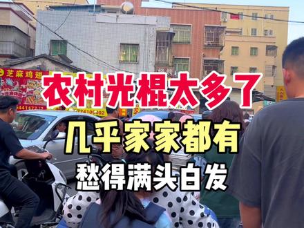 农村光棍太难了,我们村几乎家家都有光棍,开宝马都找不到老婆 #旅行 #农村 #单身 #光棍 #娶媳妇 #娶老婆 #婚姻 #结婚 #农村生活 #旅行vlog #现实