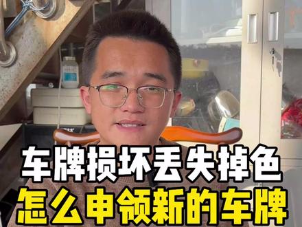 车牌补领请看这边 #车牌补领 #车牌 #车牌丢失