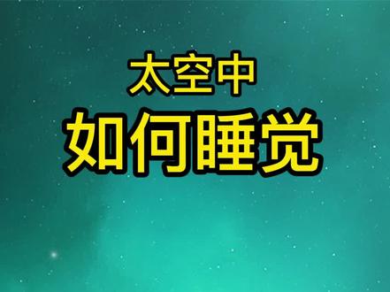 航天员在太空中怎么睡觉?#航天 #涨知识 #科普 #科学 ##探索宇宙 #不可思议 #科普一下 #科技改变生活 #世界睡眠日