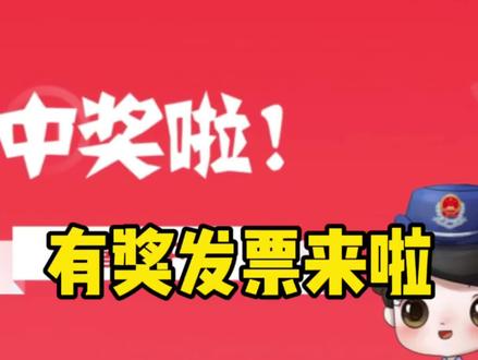 现在开始,消费开具电子发票就可以抽奖,全国五十座城市都有啦#民生热点 #社会新闻 #社会热点 #民生福利 #发票摇奖