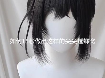 三角形尖尖螳螂窝教程#毛娘 #cos假发 #假毛 #cos造型假发 #教程