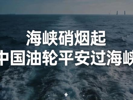 海峡硝烟起
中国油轮平安过海峡
