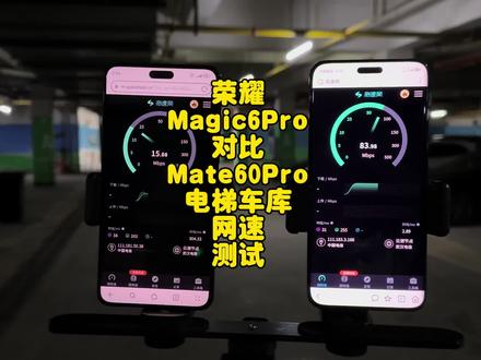 荣耀Magic6Pro对比华为Mate60Pro电梯车库信号测试,荣耀完胜华为 #荣耀magic6pro