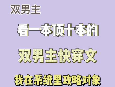 每一个写快穿的作者脑洞都比天大👀#小说 #推文 #快穿 #甜文 #系统文