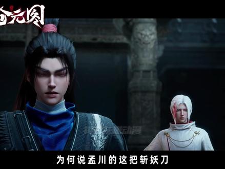 为何说孟川的这把斩妖刀未来最低都能成长为一把天阶神兵?天生神 兵与人工锻造神兵又有什么区别?#沧元图 #孟川