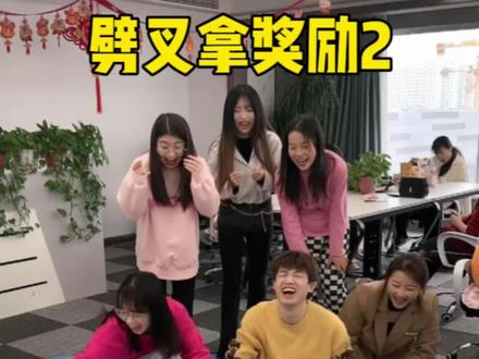 劈叉拿奖励,哈哈第四个也太搞笑了#办公室游戏 #搞笑