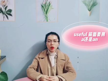 useful前面用不定冠词a还是an呢? #基础英语