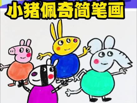 小猪佩奇简笔画 小猪佩奇简笔画#小猪佩奇 #小猪佩奇动画片 #简笔画 #快来看我画的简笔画