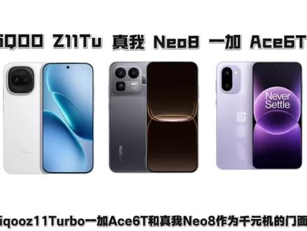 iqooz11turbo一加ace6t和真我neo8作为千元守门员你会怎么选呢 #数码科技 #iQOOZ11turbo #一加Ace6T #拍机堂淘机#手机