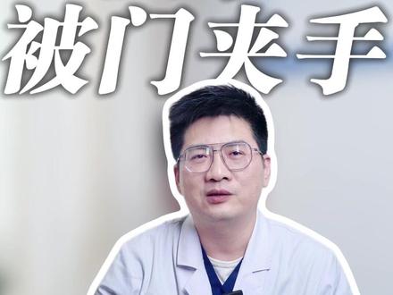 孩子手指被门夹, 哇哇大哭,家长第一反应是赶紧揉一揉?错!#手指被门夹了 #兰州市第一人民医院急诊