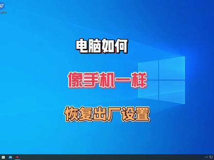电脑如何恢复出厂设置,创建一个系统还原点,在设置错误的时候可以及时进行恢复#电脑技巧 #电脑知识 #系统还原点