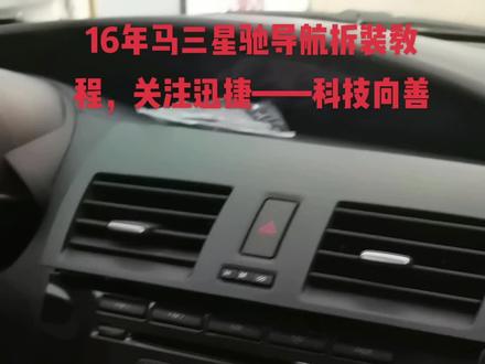 16年马三星驰导航拆装教程,关注迅捷——科技向善 #马三导航 #马自达导航 #马三导航
