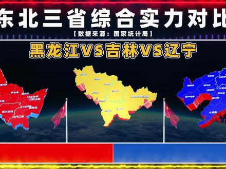 黑吉辽谁才是东北第一强省?看综合实力对比,辽宁:我才是代言人 #东北 #黑龙江 #吉林 #辽宁 #大连 #沈阳