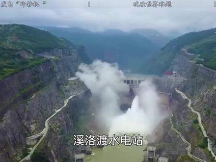 世界第四大水电站,溪洛渡大坝年均发电数百亿,号称国家的印钞机