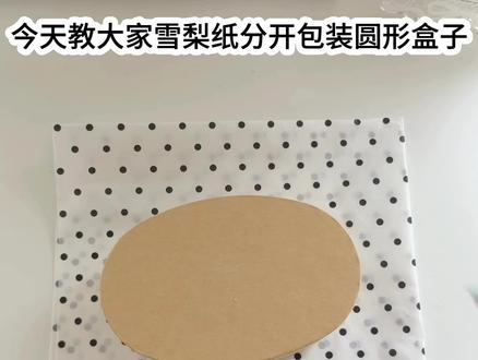 雪梨纸包装椭圆盒子教程来咯 #收纳盒制作教程 #手工收纳盒教程 #包装教程