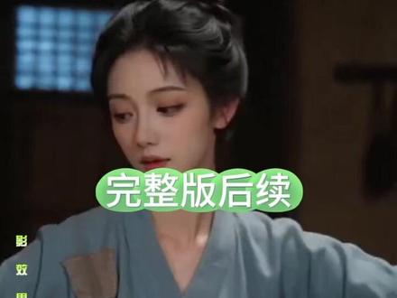 一口气看完《猎户家的小福女》完整后续篇大全结局
#猎户家的小福女短剧
#猎户家的小福女结局
猎户家的小福女短剧后续
猎户家的小福女剧情
猎户家的小福女精彩片段
猎户家的小福女演员
猎户家的小福女解说
猎户家的小福女番外
猎户家的小福女简介
猎户家的小福女真相大白
猎户家的小福女得知真相
猎户家的小福女男女主
猎户家的小福女短剧演员
猎户家的小福女反转剧情
猎户家的小福女
猎户家的小福女纯享版
猎户家的小福女一口气看完
猎户家的小福女短剧热播
猎户家的小福女短剧最新剧情
猎户家的小福女最新剧情
猎户家的小福女片段
猎户家的小福女精彩后续
张猎户和囡囡后续
猎户家的小福女打虎后续
猎户家小福女后续发展
《猎户家的小福妻》短剧
猎户家的小福女上山找爹
猎户家的小福女
猎户家的小福女1-50集
#九州短剧