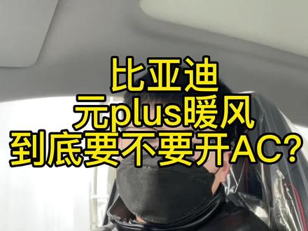 元plus热泵空调不制暖? 小超带你实测热泵空调该怎么用#比亚迪 #热泵 #每天一个用车知识 #上热门 #元plus
