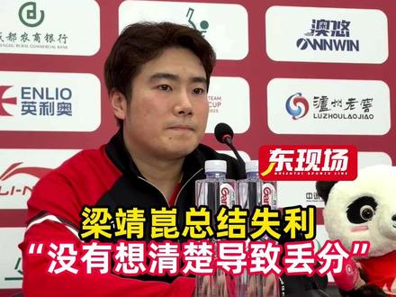 【东现场】2025成都混团世界杯第二阶段国乒8-2法国队,梁靖崑1-2F勒布伦,赛后总结失利#成都混团世界杯 #梁靖崑