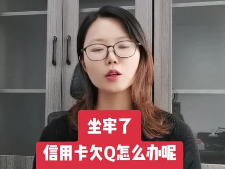 坐牢了那么信用卡欠Q怎么办呢#杭飞律师#杭飞法律咨询 #关注杭飞学点法律知识