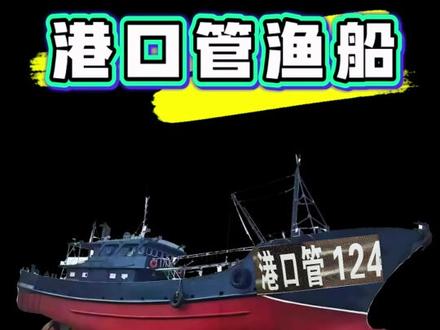 渔民都说没有船补,到底哪些渔船能领养护补贴呢?
#渔船 #渔民生活实拍 #渔民日常 #出海捕鱼 #渔船捕捞实拍