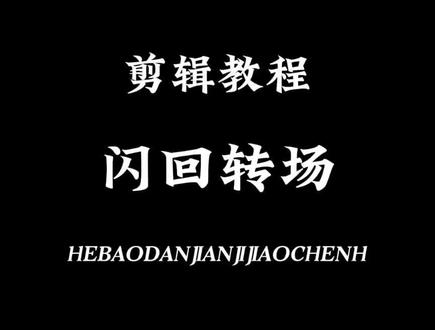 各位彦祖亦菲们学一学#剪辑教程#剪映教程