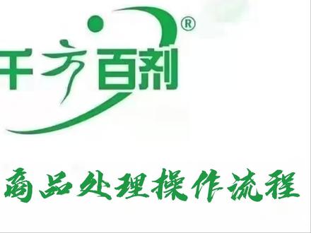 (药品)失效期商品处理的操作流程