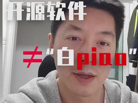 开源软件不等于“白piao”,什么许可证的开源软件可以商业使用 #开源软件 #版权意识