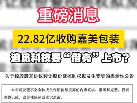 #22.82亿收购嘉美包装,追觅科技要“借壳”上市?
#2025年12月16日,嘉美食品包装(滁州)股份有限公司(以下简称“嘉美包装”)(002969.SZ)发布一则公告,宣告公司控制权即将易主。追觅科技的创始人俞浩,通过其控制的持股平台苏州逐越鸿智科技发展合伙企业(有限合伙),以“协议转让+主动要约”组合方案,斥资约22.82亿元人民币,对这家传统包装巨头发起收购。市场对此反应迅速且热烈:次日(12月17日),嘉美包装股票复牌后旋即封死涨停板,单日涨幅高达10.09%。这一强劲的市场表现,被普遍解读为投资者用真金白银投下的信任票,其背后是对新主入主后可能引发的“科技赋能传统制造”深刻变革的强烈期待。
……
#为确保收购后传统业务的平稳过渡与业绩底线,原实控人方面做出了为期五年(2026-2030年)的业绩承诺,保证嘉美包装原有业务每年归母净利润不低于1.2亿元,未达成将进行现金补偿,这为新主推进战略革新提供了宝贵的缓冲期。
来源:来源: 蓝鲨财经社https://www.163.com/dy/article/KH013LAP055651K9.html